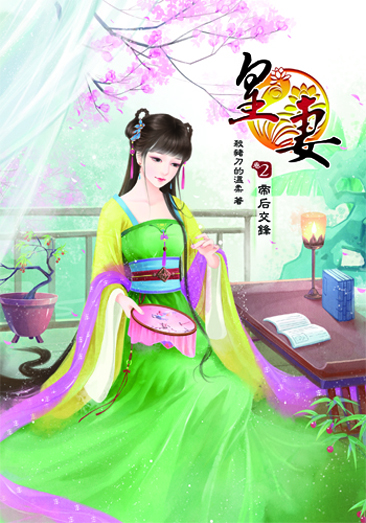 皇妻2 封面