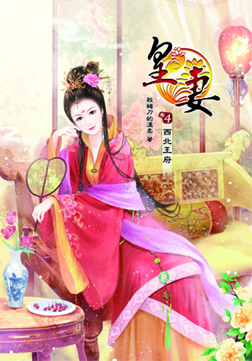 皇妻4 封面