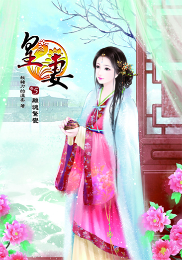 皇妻5 封面