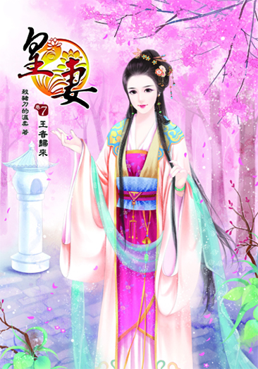 皇妻7 封面