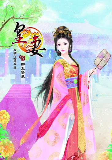 皇妻8 封面