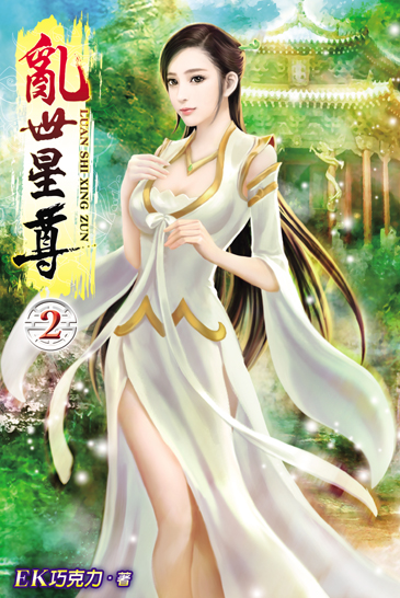 亂世星尊2 封面