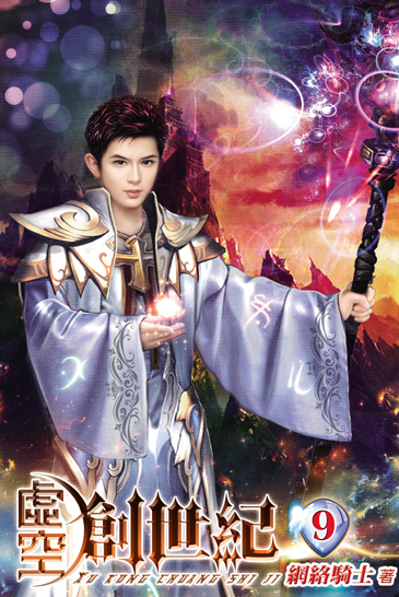 虛空創世紀9 封面