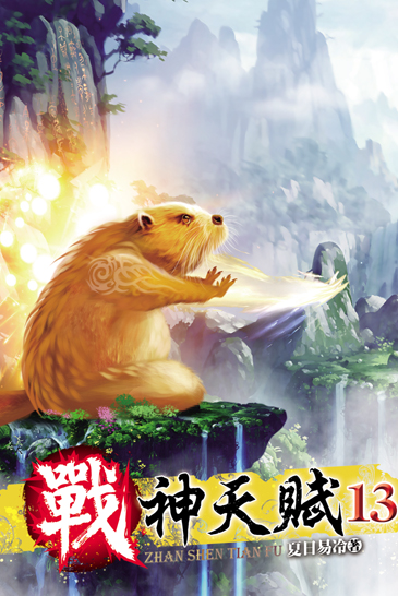戰神天賦13 封面