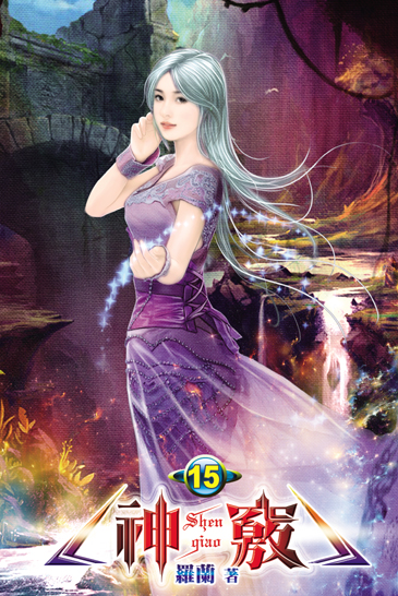 神竅15 封面