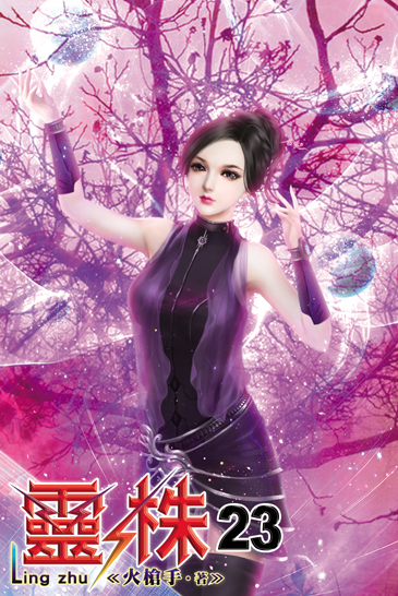 靈株23 封面