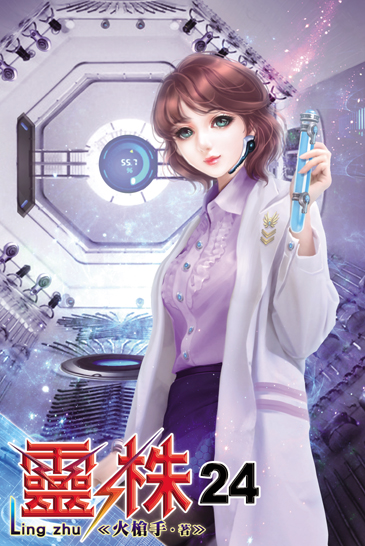 靈株24 封面