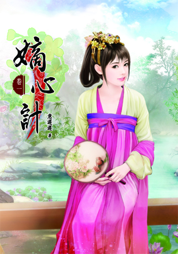 嫡心計1 封面