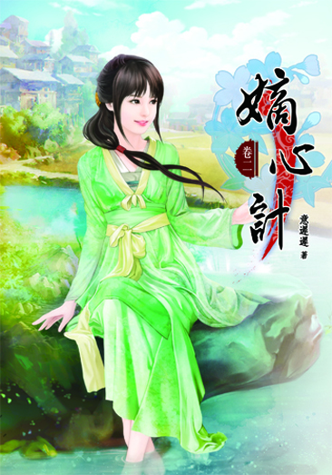 嫡心計2 封面