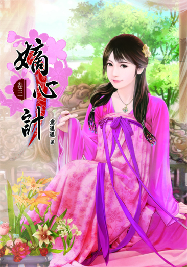 嫡心計3 封面