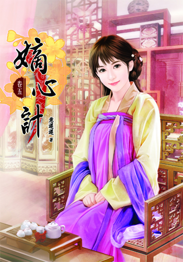 嫡心計5 封面