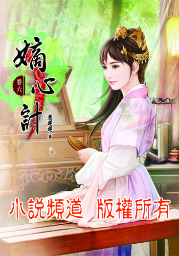嫡心計6 封面