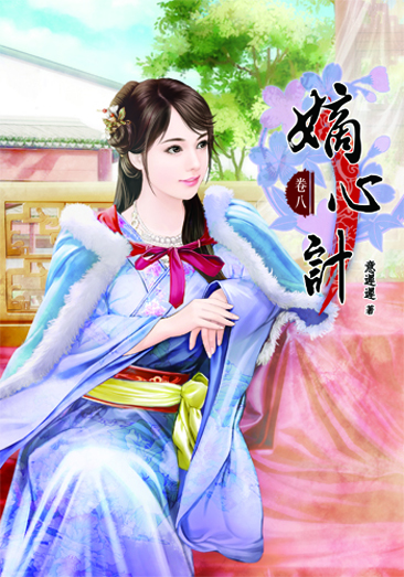 嫡心計8 封面