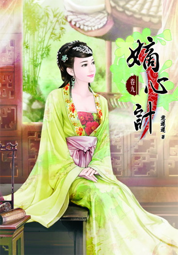 嫡心計9(完) 封面