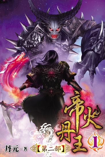 帝火丹王第二部 封面