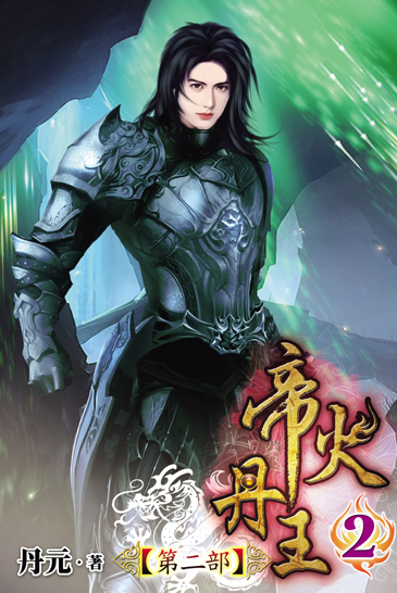 帝火丹王第二部2 封面