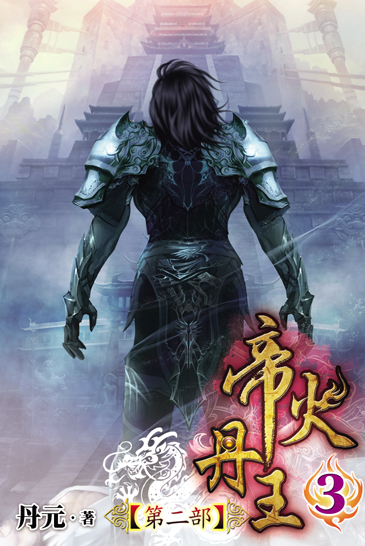 帝火丹王第二部3 封面