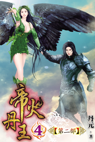 帝火丹王第二部4 封面