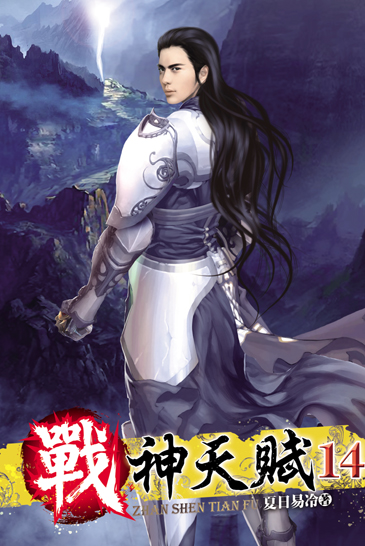 戰神天賦14(完) 封面