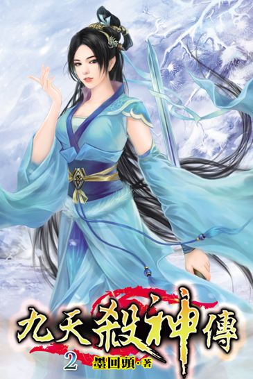 九天殺神傳2 封面