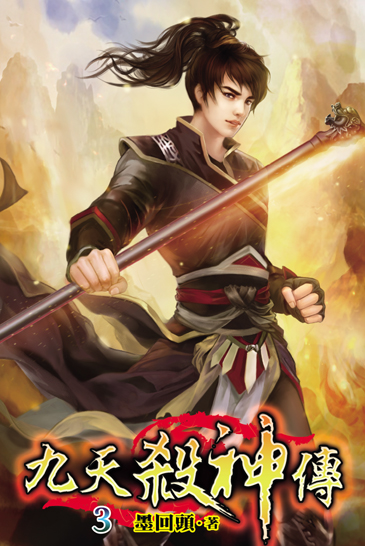 九天殺神傳3 封面