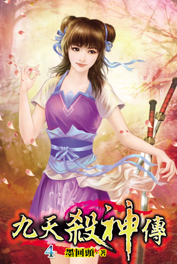 九天殺神傳4 封面