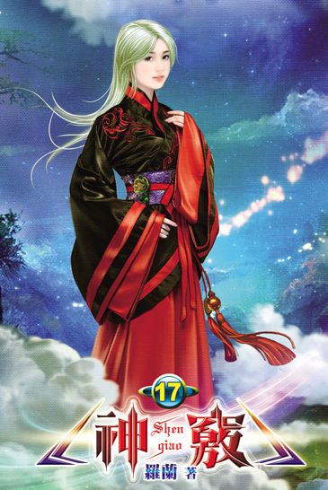 神竅17 封面