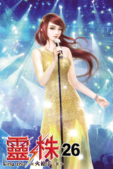 靈株26 封面
