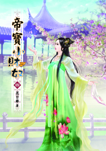 帝寶小財奴4 封面