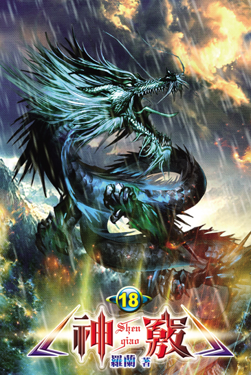神竅18 封面