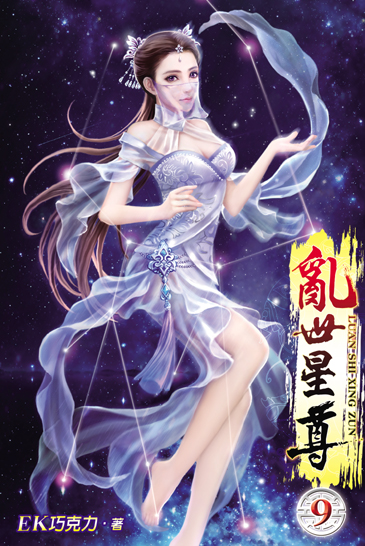 亂世星尊9 封面
