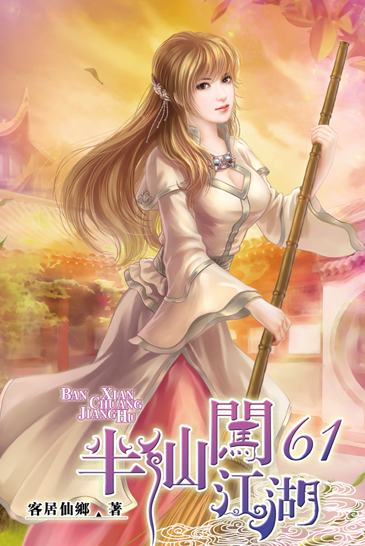 半仙闖江湖61 封面