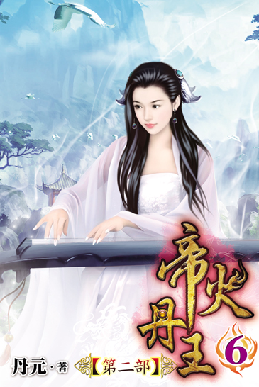 帝火丹王第二部6 封面