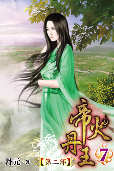 帝火丹王第二部7 封面