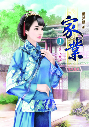 家業1 封面