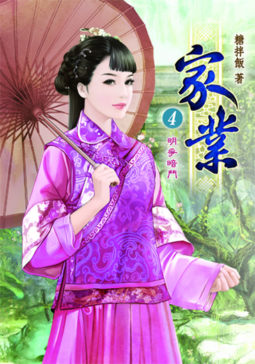 家業4 封面
