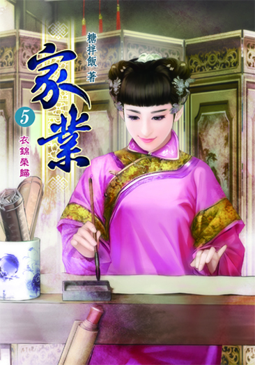家業5 封面