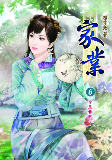 家業6 封面