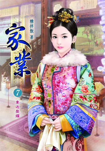 家業7 封面
