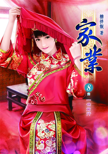 家業8(完) 封面