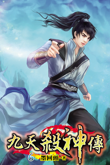 九天殺神傳6 封面