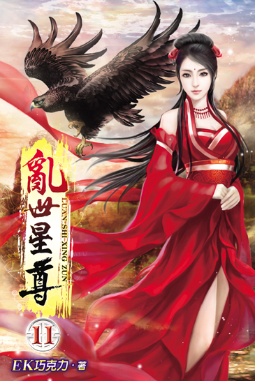 亂世星尊11 封面