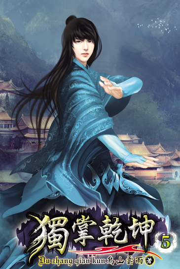 獨掌乾坤5 封面
