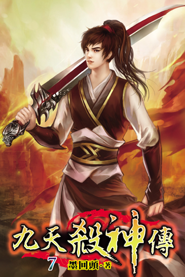 九天殺神傳7 封面