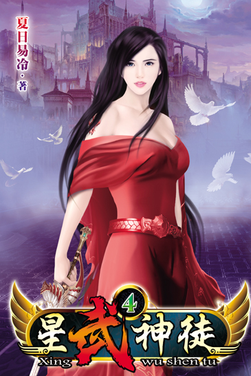 星武神徒4 封面