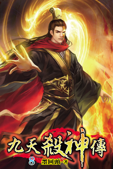 九天殺神傳8 封面