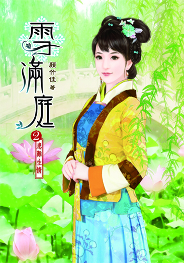雪滿庭2 封面