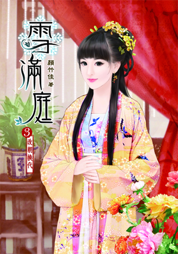雪滿庭3 封面