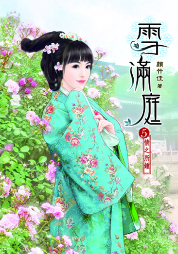 雪滿庭5(完) 封面