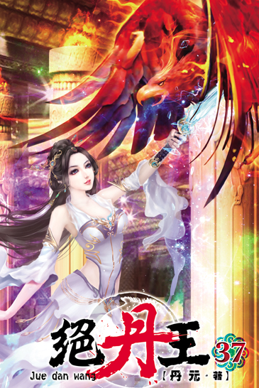 絕丹王37 封面
